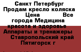 Санкт-Петербург Продам кресло коляска “KY874l › Цена ­ 8 500 - Все города Медицина, красота и здоровье » Аппараты и тренажеры   . Ставропольский край,Пятигорск г.